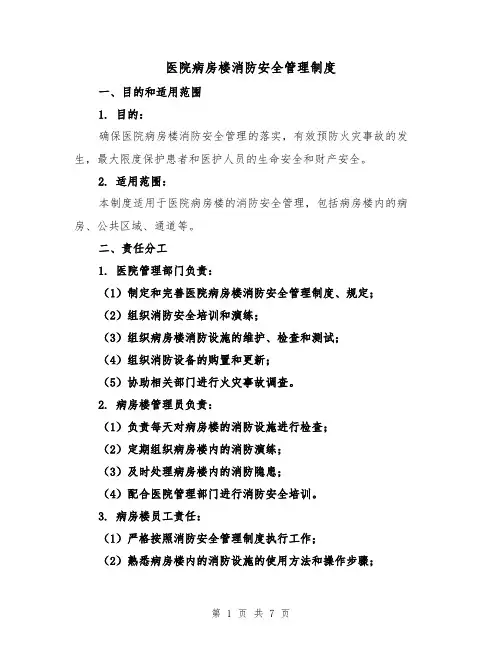 医院病房楼消防安全管理制度(4篇)