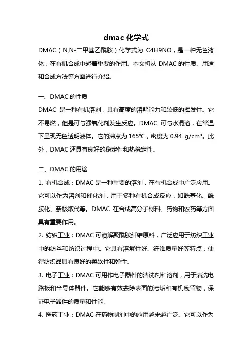 dmac化学式