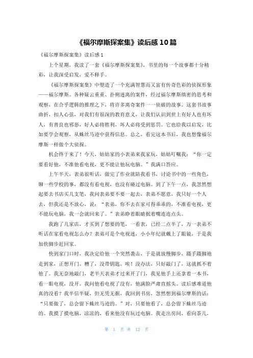 《福尔摩斯探案集》读后感10篇
