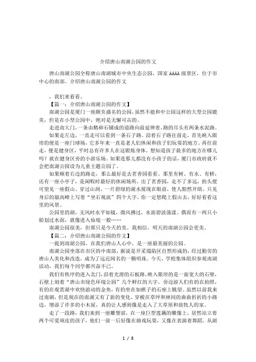 介绍唐山南湖公园的作文