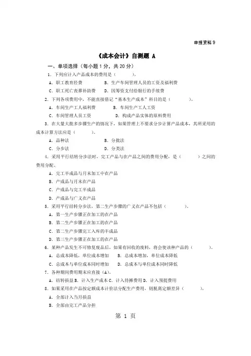 成本会计自测题及参考答案精品文档18页