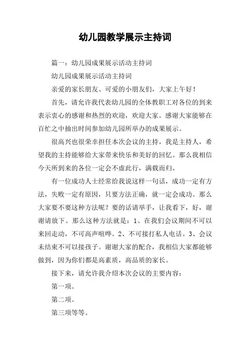 幼儿园教学展示主持词