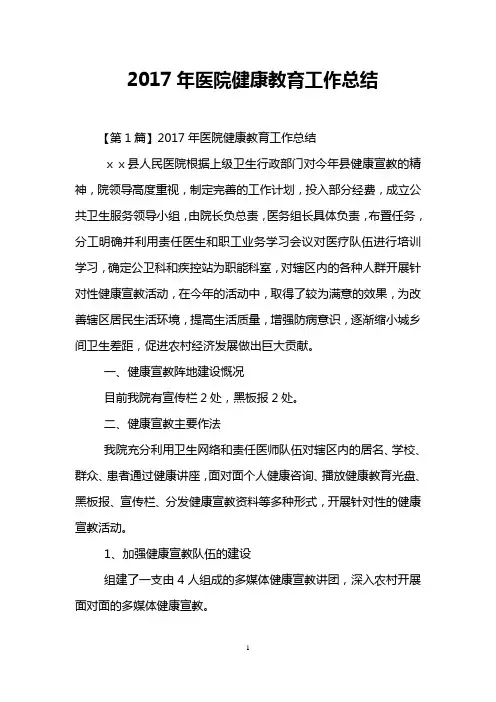 2017年医院健康教育工作总结