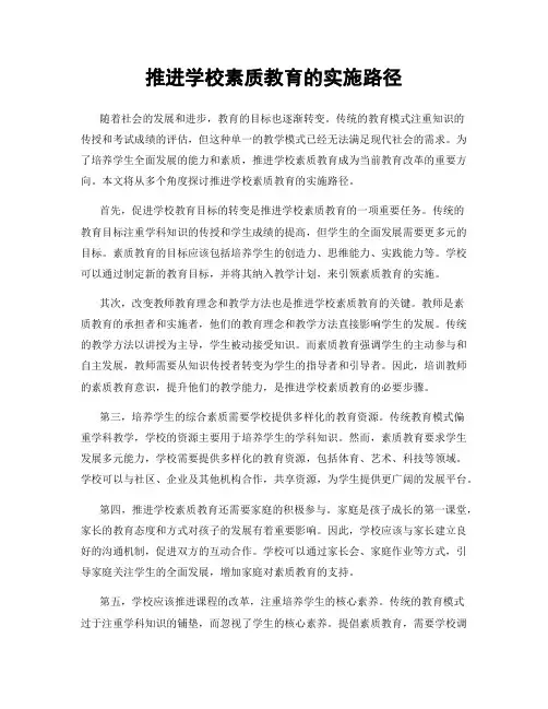 推进学校素质教育的实施路径