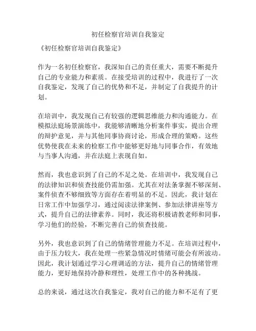 初任检察官培训自我鉴定