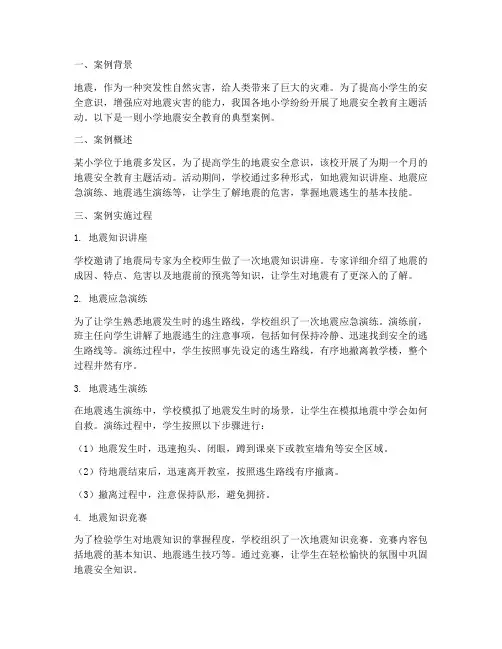 小学安全教育地震案例