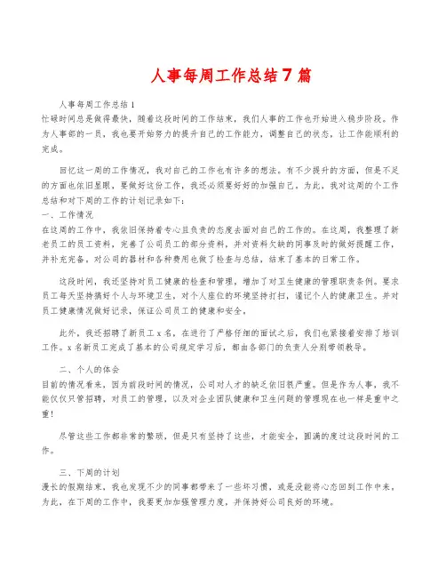 人事每周工作总结7篇