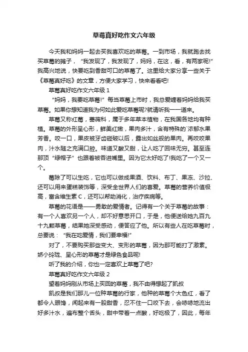 草莓真好吃作文六年级