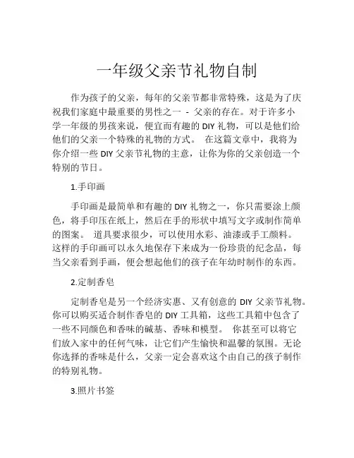 一年级父亲节礼物自制
