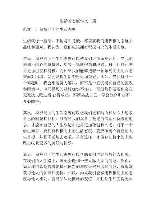 生活的态度作文三篇