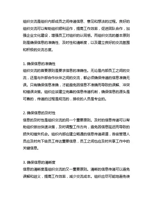 14.简述组织沟通的基本原则。