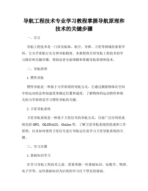 导航工程技术专业学习教程掌握导航原理和技术的关键步骤