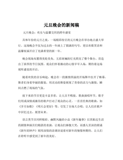 元旦晚会的新闻稿