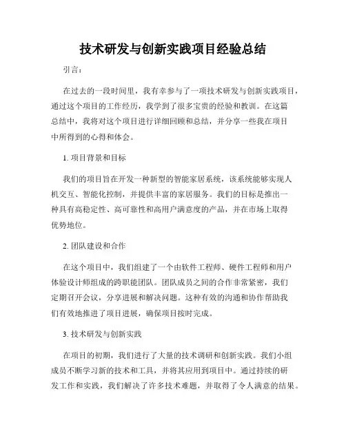 技术研发与创新实践项目经验总结