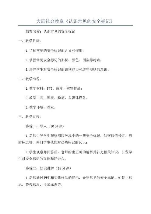 大班社会教案《认识常见的安全标记》