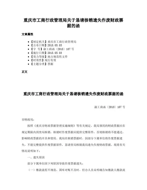 重庆市工商行政管理局关于恳请核销遗失作废财政票据的函