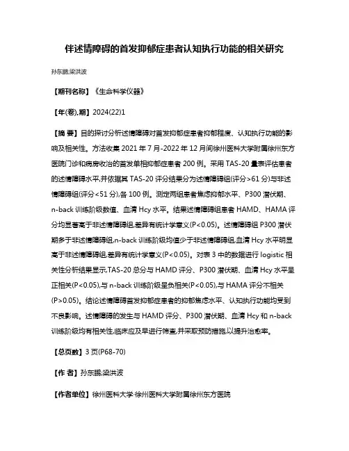 伴述情障碍的首发抑郁症患者认知执行功能的相关研究