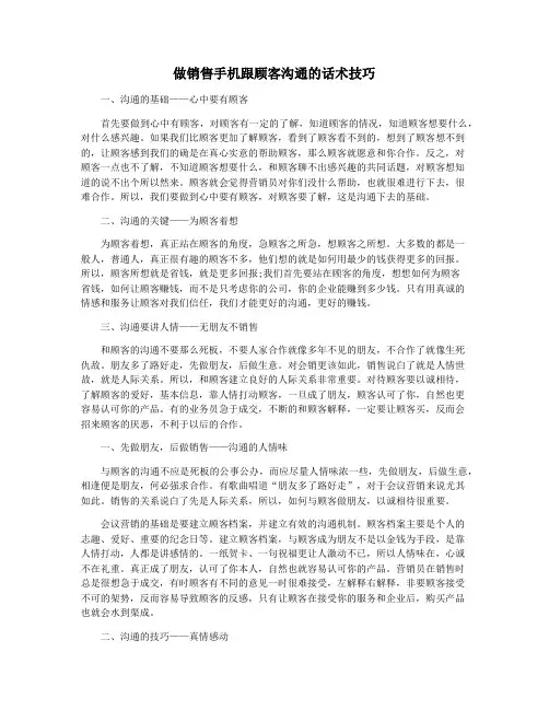 做销售手机跟顾客沟通的话术技巧