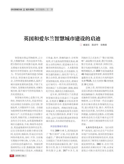 英国和爱尔兰智慧城市建设的启迪