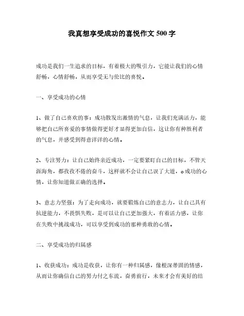 我真想享受成功的喜悦作文500字