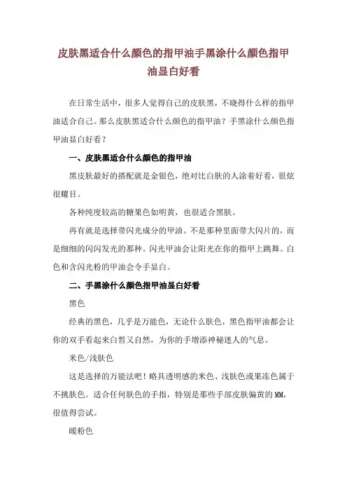 皮肤黑适合什么颜色的指甲油 手黑涂什么颜色指甲油显白好看