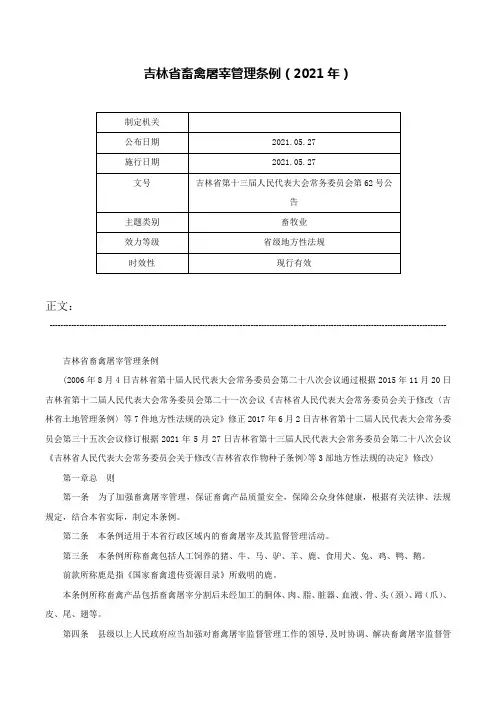 吉林省畜禽屠宰管理条例（2021年）-吉林省第十三届人民代表大会常务委员会第62号公告