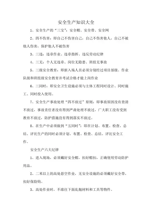安全生产知识大全