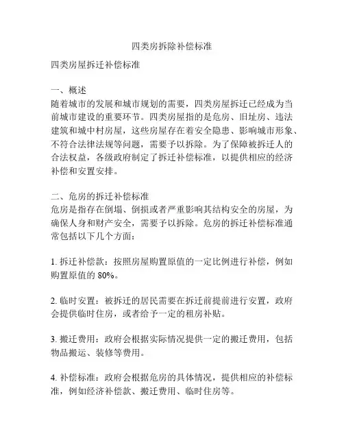 四类房拆除补偿标准