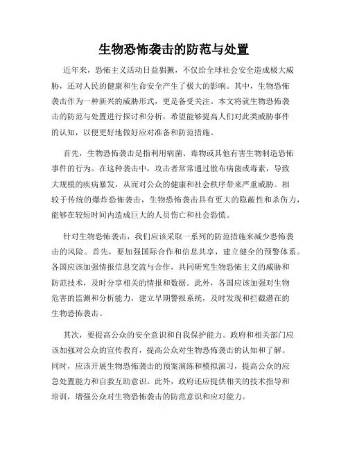 生物恐怖袭击的防范与处置