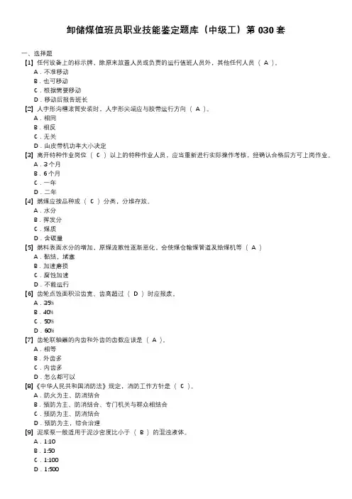 卸储煤值班员职业技能鉴定题库(中级工)第030套
