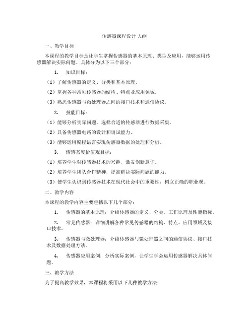 传感器课程设计大纲