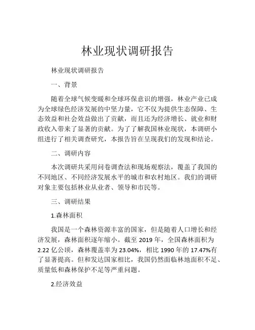 林业现状调研报告