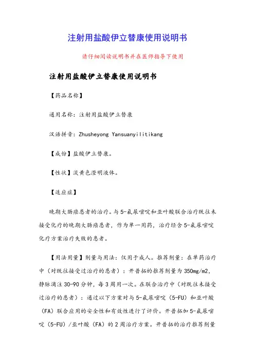 注射用盐酸伊立替康使用说明书