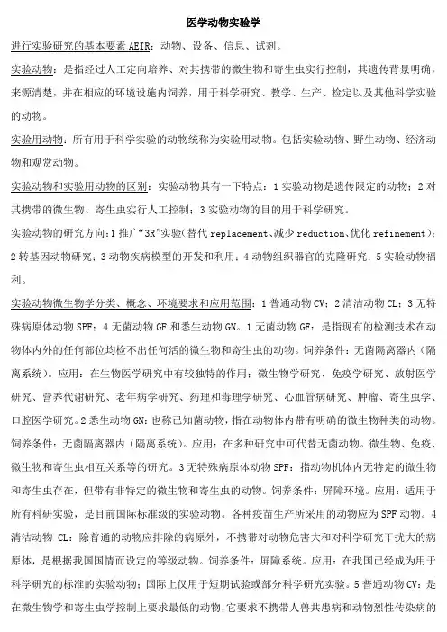 医学动物实验学