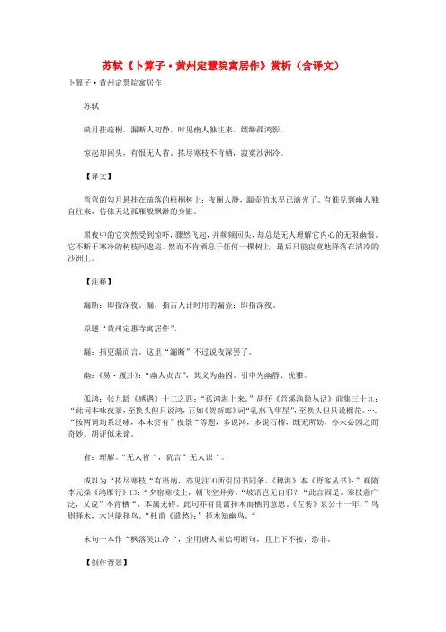 初中语文 古诗文赏析 苏轼《卜算子•黄州定慧院寓居作》赏析(含译文)