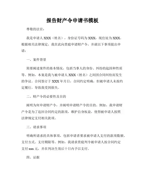 报告财产令申请书模板