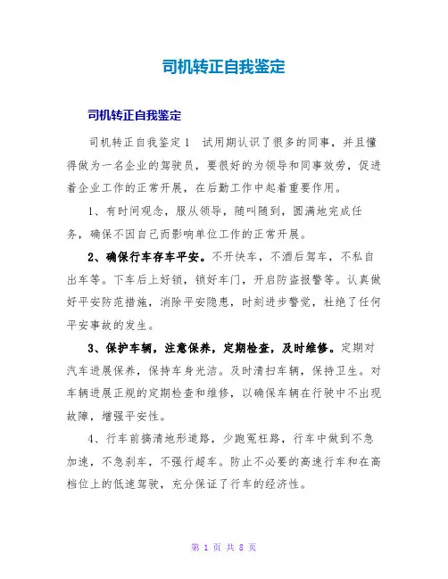 司机转正自我鉴定