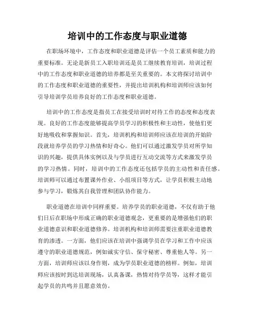 培训中的工作态度与职业道德
