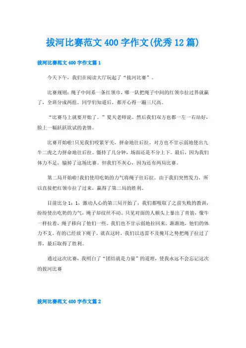 拔河比赛范文400字作文(优秀12篇)