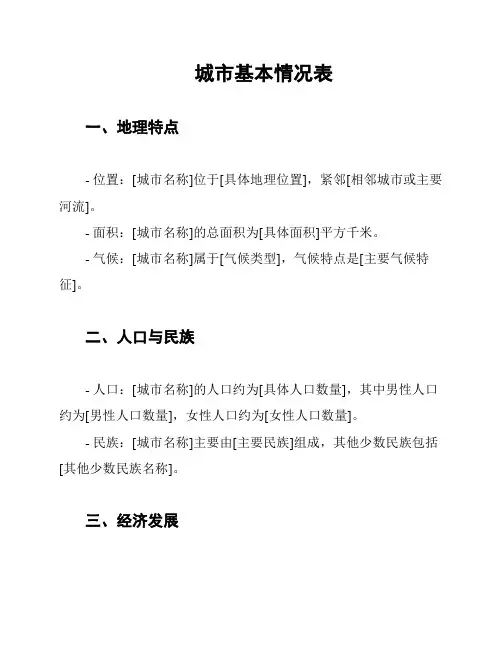 城市基本情况表