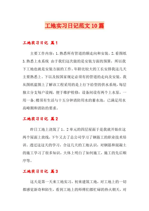 工地实习日记范文10篇
