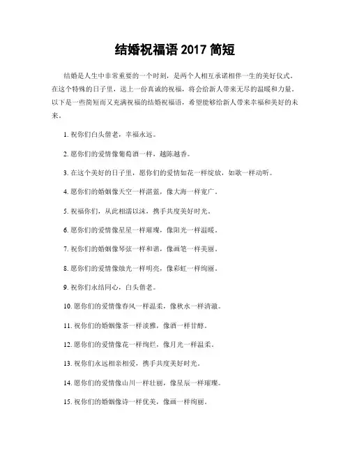 结婚祝福语2017简短