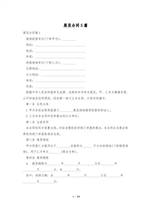 展览合同5篇