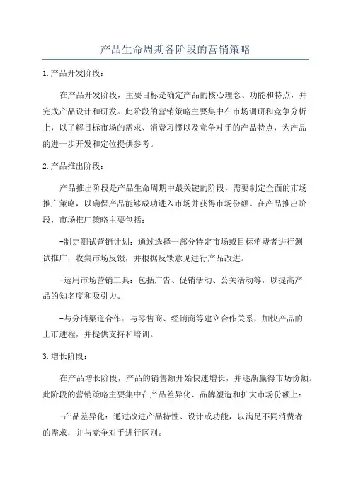 产品生命周期各阶段的营销策略