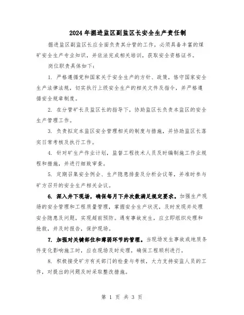 2024年掘进监区副监区长安全生产责任制（二篇）