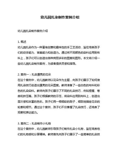 幼儿园扎染制作案例介绍
