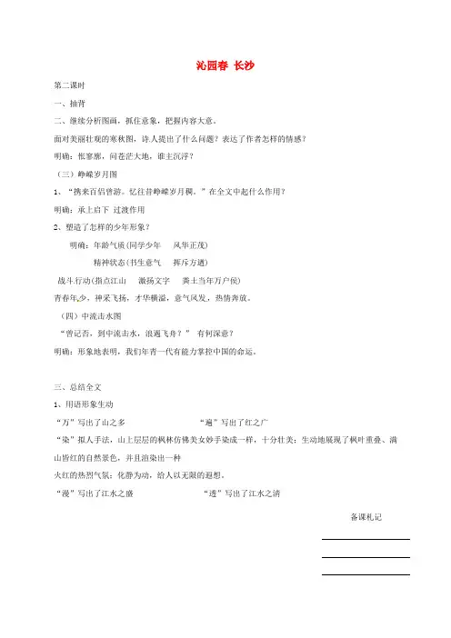 高中语文1沁园春长沙(第2课时)教案新人教版必修1