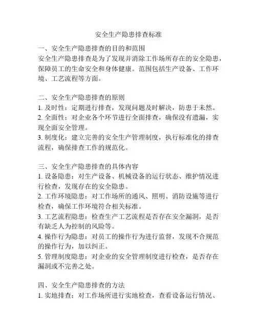 安全生产隐患排查标准