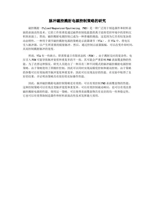 脉冲磁控溅射电源控制策略的研究