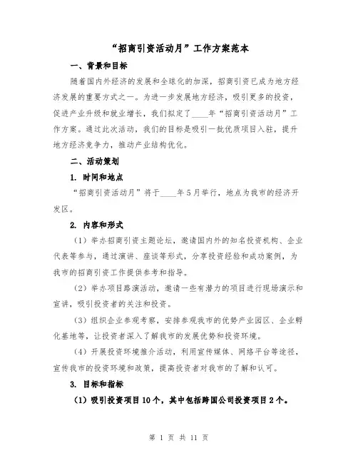 “招商引资活动月”工作方案范本(三篇)